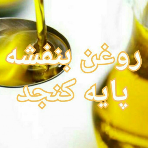 روغن بنفشه پایه کنجد