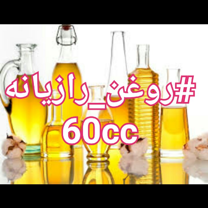 روغن رازیانه 60 سی سی