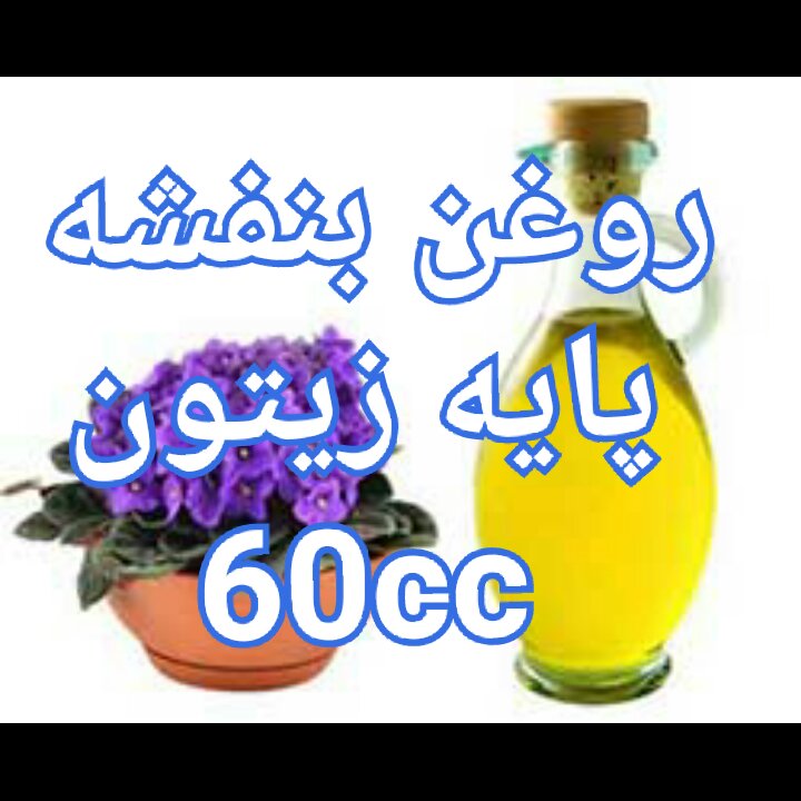 روغن بنفشه(60cc)