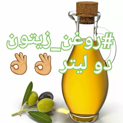 روغن زیتون دو لیتری با بو ارسال به سراسر ایران