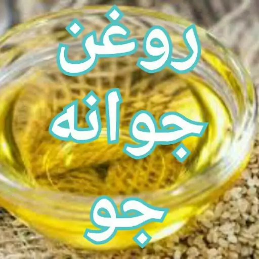 روغن جوانه جو(60cc)