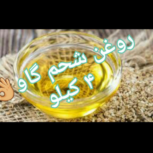 روغن شحم گاو 4 کیلو ارسال با پست پیشتاز به سراسر ایران 