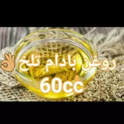 روغن بادام تلخ خالص (60cc) ارسال رایگان