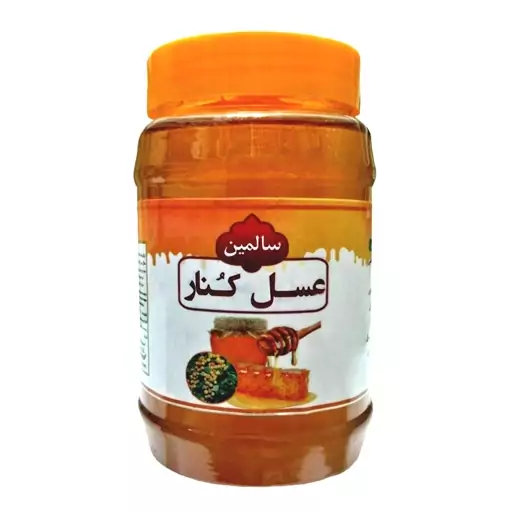 عسل کنار سالمین - 900 گرم 