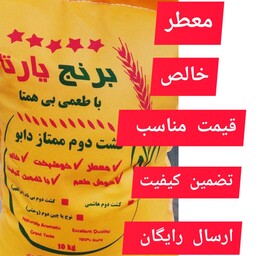 برنج طارم کشت دوم سفارشی و  فوق اعلا امساله  یارتا ( معطر طعم و مزه عالی 10 کیلویی قد  و ری عالی ارسال رایگان)