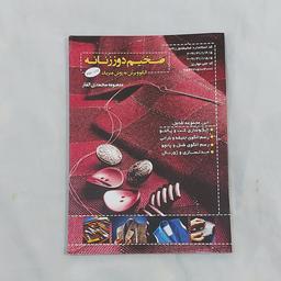 کتاب ضخیم دوز زنانه الگو و برش به روش متریک( کتاب ) ( کتاب خیاطی ) ( کتاب آموزش خیاطی )(خیاطی ) ( لوازم خرازی )