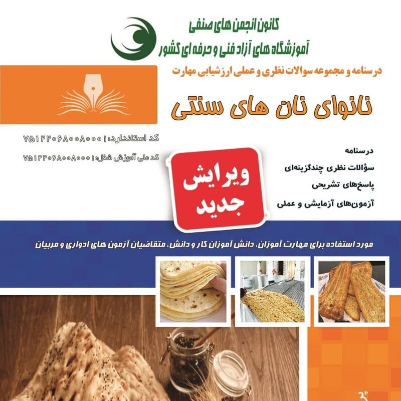 کتاب مجموعه سوالات نانوای نان های سنتی( کتاب آشپزی ) ( آموزش آشپزی ) ( آشپزی )