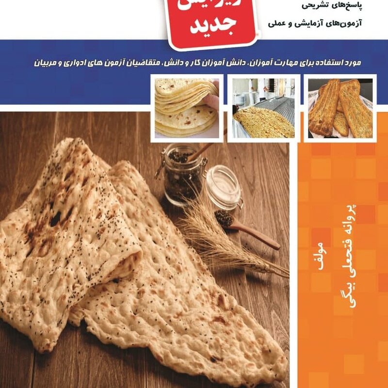 کتاب مجموعه سوالات نانوای نان های سنتی( کتاب آشپزی ) ( آموزش آشپزی ) ( آشپزی )