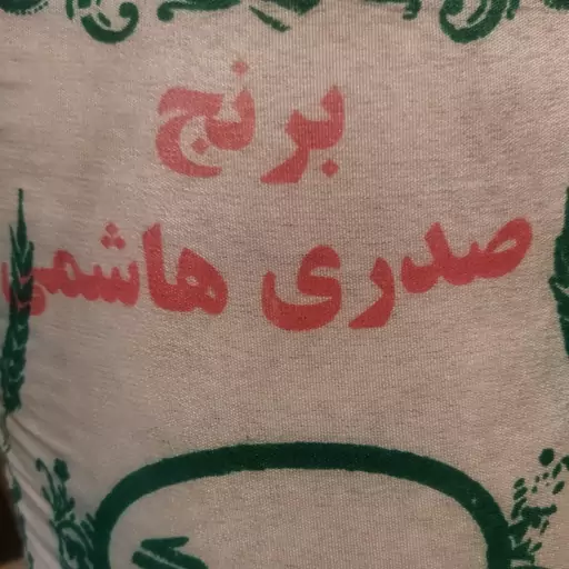 برنج صدری