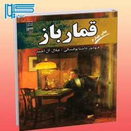 کتاب قمارباز - فئودور داستایوفسکی - جلال آل احمد