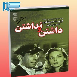 کتاب داشتن و نداشتن - ارنست همینگوی