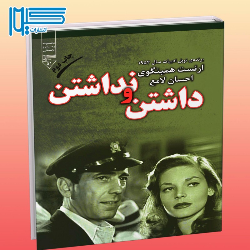 کتاب داشتن و نداشتن - ارنست همینگوی