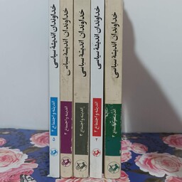 خداوندان اندیشه سیاسی 5 جلدی انتشارات امیر کبیر چاپ سالهای مختلف سالم و تمیز