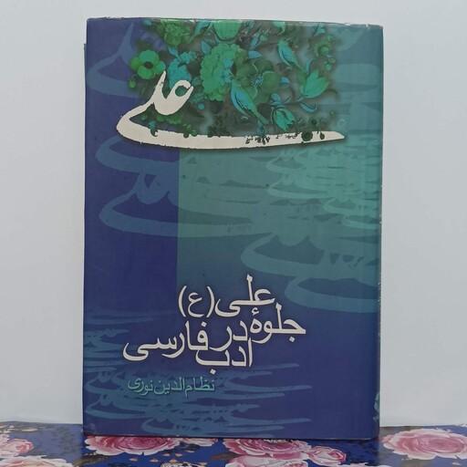 جلوه علی علیه السلام در ادب فارسی نظام الدین نوری نشر  بارقه
