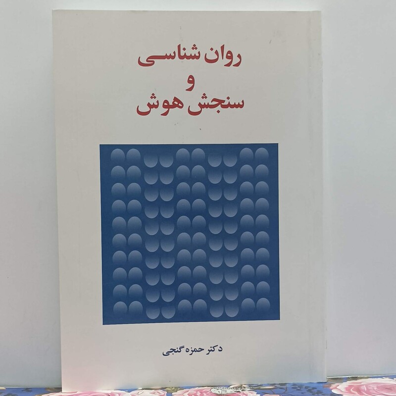 روانشناسی و سنجش هوش نوشته دکتر حمزه گنجی چاپ سوم 1392 انتشارات ساولان