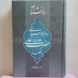 دانشنامه روابط سیاسی حضرت علی(ع) با خلفا به اهتمام علی لباف گالینگور  500 صفحه