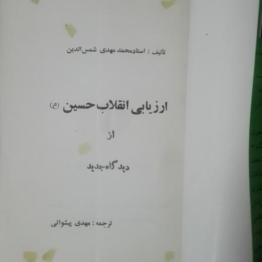 ارزیابی انقلاب حسین از دیدگاهی جدید نوشته محمد مهدی شمس الدین ترجمه پیشوایی 