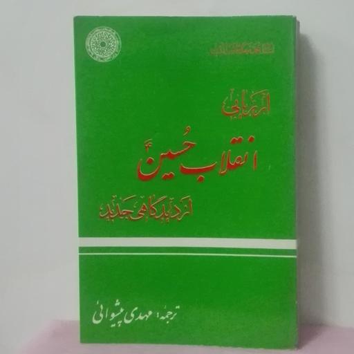 ارزیابی انقلاب حسین از دیدگاهی جدید نوشته محمد مهدی شمس الدین ترجمه پیشوایی 