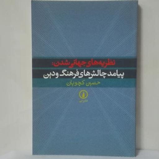 نظریه های جهانی شدن پیامد چالش های فرهنگ و دین حسین کچویان نشر نی چاپ تمام