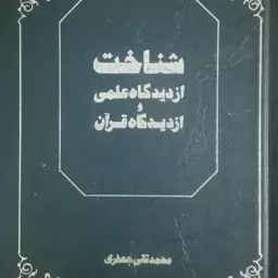 کتاب شناخت از دیدگاه علمی و از دیدگاه قرآن، علامه محمد تقی جعفری