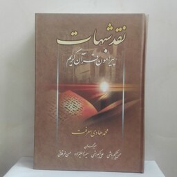 نقد شبهات پیرامون قرآن کریم نوشته محمد هادی معرفت ترجمه حکیم باشی و...  گالینگور