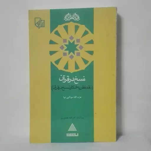 نسخ در قرآن نقد نظریه انکار نسخ در قرآن عزت الله مولایی نیا ویراستار نصیری