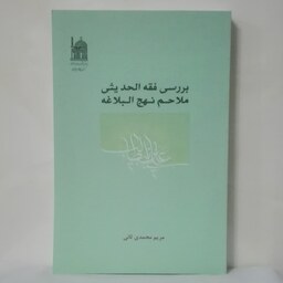 بررسی فقه الحدیثی ملاحم نهج البلاغه نوشته مریم محمدی ثانی آستان قدس 300صفحه 