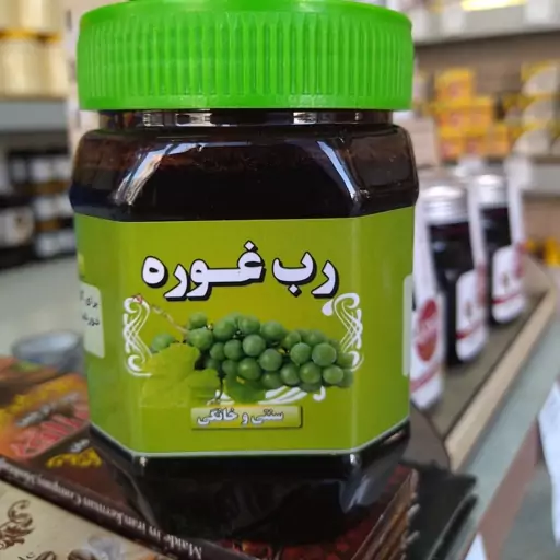 رب غوره درجه یک طبیعی 