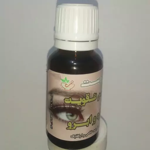 روغن تقویت ابرو و مژه ( 10 روغن) 20 سی سی