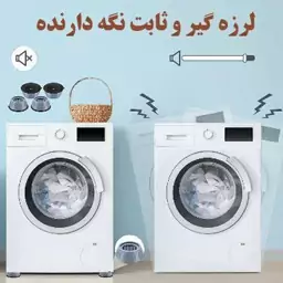 لرزه گیر ماشین لباسشویی