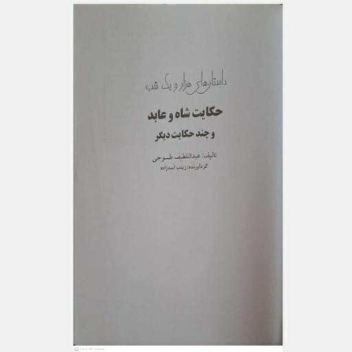 کتاب قصه های هزار و یک شب حکایت شاه و عابد