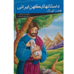 📎 کتاب داستان‌های کهن ایرانی- هفت اورنگ جامی اثر رحمت الله رضایی انتشارات خلاق 
 