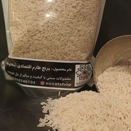 برنج طارم اعلا اقتصادی 1کیلویی فریدونکنار  بوجار شده با  کیفیت تضمینی