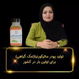 چاشنی شور گیاهی. محصول جایگزین نمک (سالیکورنیا) که متعادل کننده فشار خون و یبوست