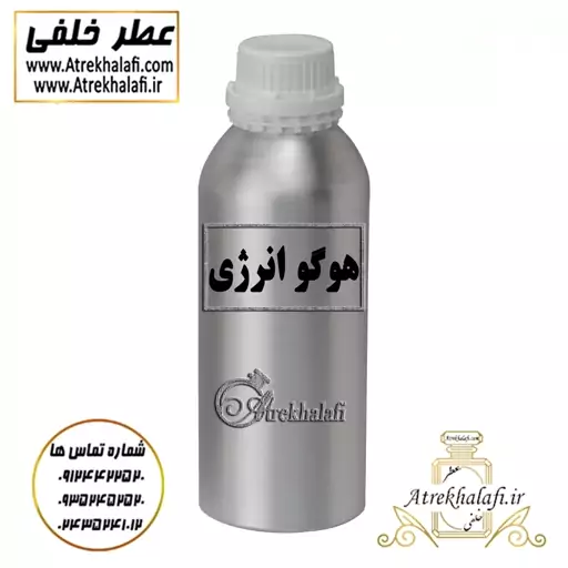 مرکز پخش و نمایندگی 10 گرم عطر هوگو انرژی اعلا اورجینال(نمایندگی پخش ادکلن و عطر خلفی 