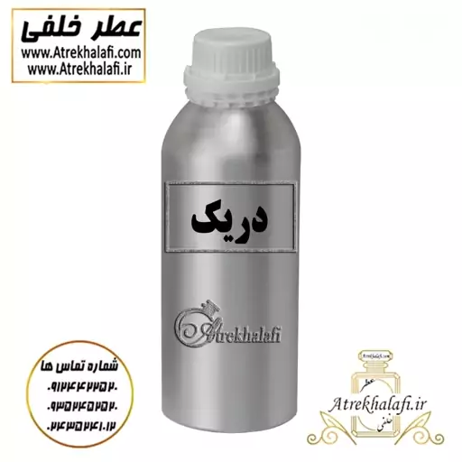 مرکز پخش و نمایندگی 10 گرم عطر دریک اعلا و اورجینال ( نمایندگی پخش ادکلن و عطر خلفی )