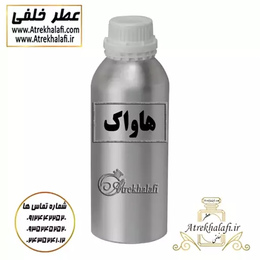 مرکز پخش و نمایندگی 10 گرم عطر هاواک اعلا و اورجینال ( نمایندگی پخش ادکلن و عطر خلفی )