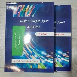 کتاب اصول و فنون پرستاری پوتروپری ج 1و2 گروه مترجمین اساتید دانشگاه- نشر اندیشه رفیع 