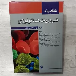 کتاب ضروریات هماتولوژی دوهزارو بیست و دو هافبراند بهمراه اطلس رنگی ترجمه دکتر ملکی و همکاران نشر اندیشه رفیع