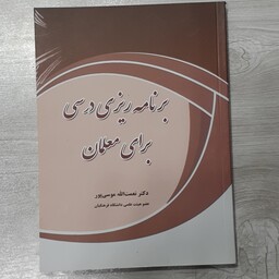 کتاب برنامه ریزی درسی برای معلمان دکتر نعمت الله موسی پور انتشارات بیان روشن