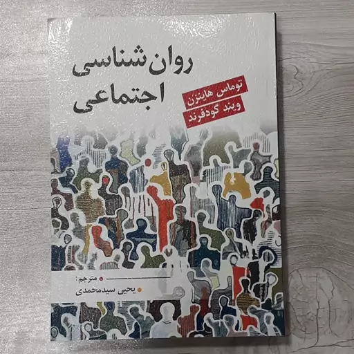 کتاب روانشناسی اجتماعی مؤلفین توماس هاینزن ویند گودفرند  ترجمه دکتر یحیی سیدمحمدی نشر ارسباران 