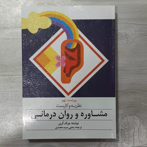 کتاب نظریه و کاربست مشاوره و روان درمانی مولف جرالد کُری ترجمه دکتر یحیی سیدمحمدی ویرایش جدید نشر ارسباران 