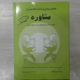 کتاب مفاهیم  بنیادی  و مباحث  تخصصی  مشاوره (آموزش و کاربرد مهارتهای خُرد در مشاوره فردی)گلدارد ترجمه  سیمین حسینیان