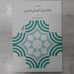 کتاب مقدمه ای بر برنامه ریزی آموزشی و درسی تالیف علی تقی پور ظهیر نشر آگه