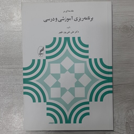 کتاب مقدمه ای بر برنامه ریزی آموزشی و درسی تالیف علی تقی پور ظهیر نشر آگه