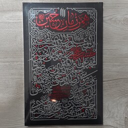 کتاب همرزمان حسین علیه السلام ده گفتار از استاد سید علی خامنه ای ویژه آزمون استخدامی آموزش و مرورش نشر انقلاب اسلامی