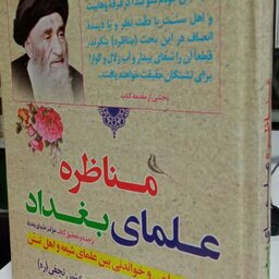 کتاب مناظره علمای بغداد