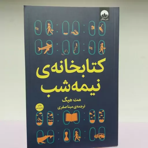 کتاب کتابخانه نیمه شب