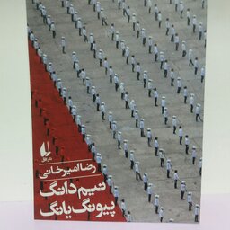 کتاب نیم دانگ پیونگ یانگ