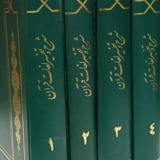 کتاب شرح و تفسیر لغات قرآن 4جلدی 